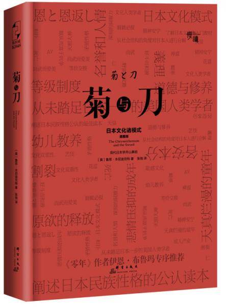 菊与刀（精装插图版）