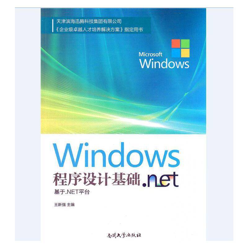 Windows程序设计基础―基于.NET平台