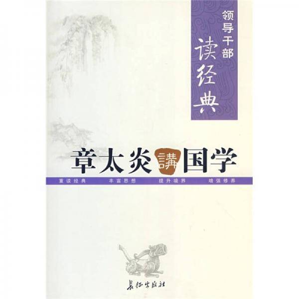 章太炎讲国学