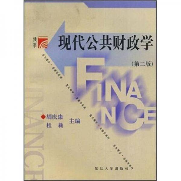 现代公共财政学