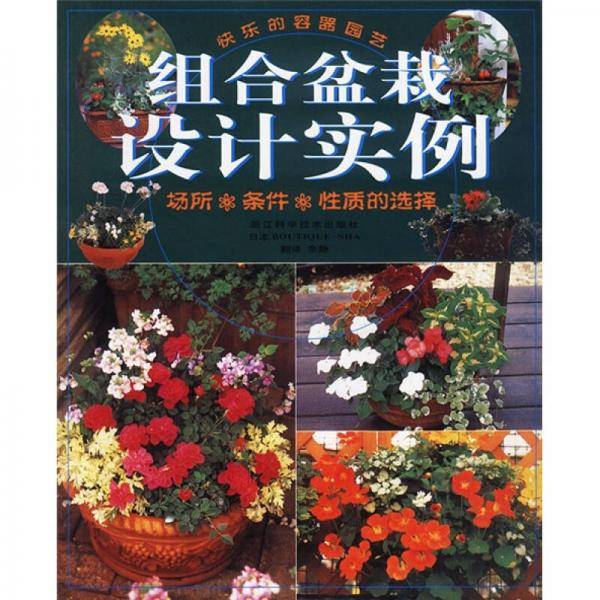 组合盆栽设计实例