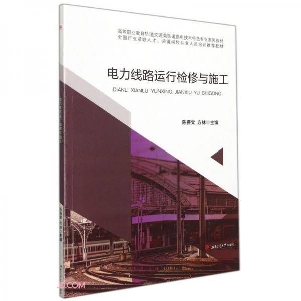 电力线路运行检修与施工