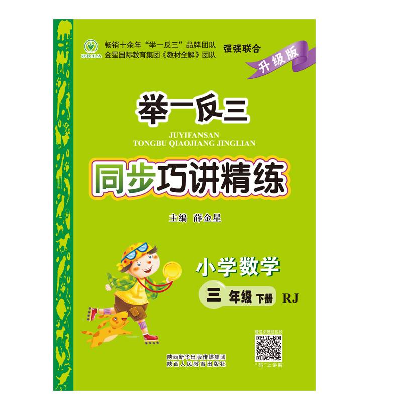 举一反三同步巧讲精练小学数学三年级下册RJ 人教版