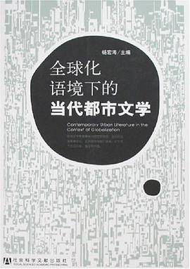 全球化语境下的当代都市文学