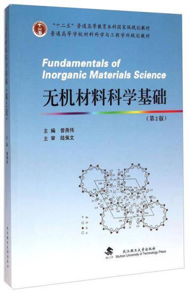 无机材料科学基础(第2版)
