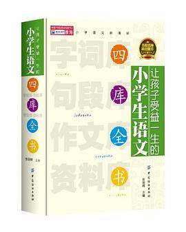 让孩子受益一生的小学生语文四库全书