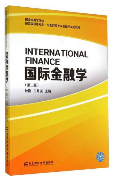 国家级教学团队・国家级特色专业・东北财经大学金融学系列教材・国际金融学（第二版）
