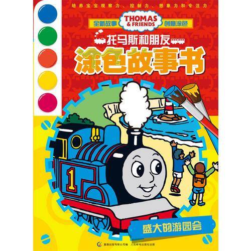 盛大的游园会-涂色故事书-托马斯和朋友