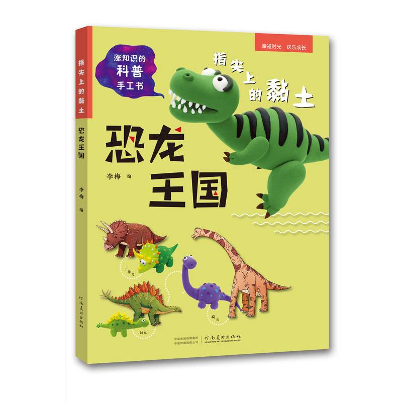 指尖上的黏土——恐龙王国