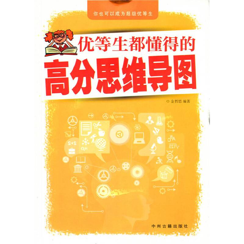 优等生都懂得的高分思维导图