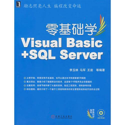 零基础学Visual Basic+SQL Server