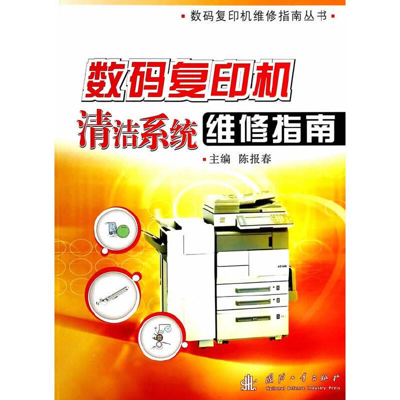 数码复印机清洁系统维修指南
