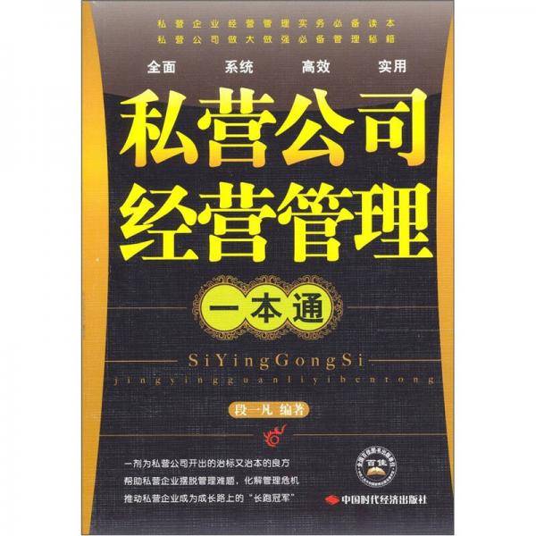 私营公司经营管理一本通