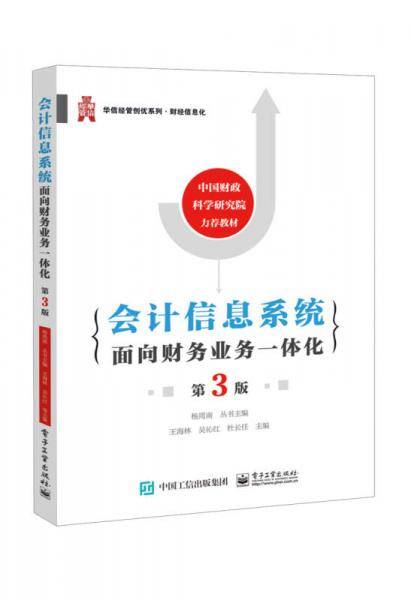 会计信息系统：面向财务业务一体化（第3版）