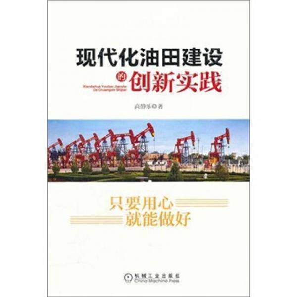 现代化油田建设的创新实践