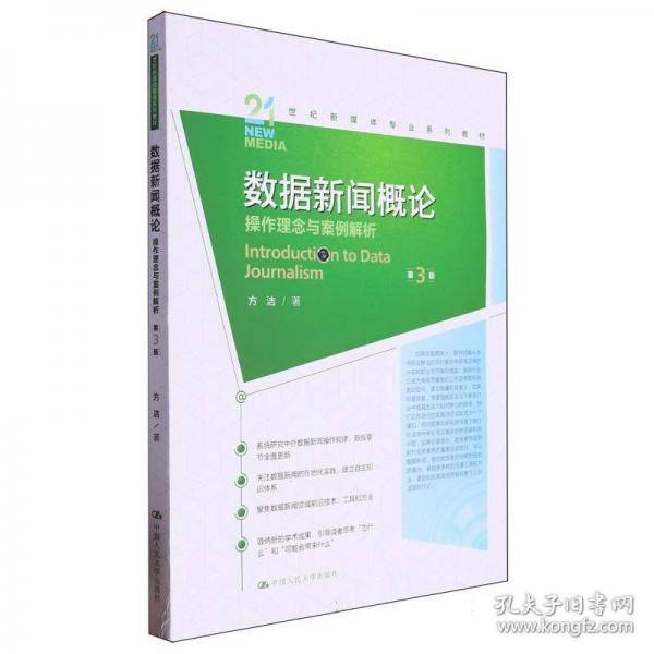 数据新闻概论：操作理念与案例解析