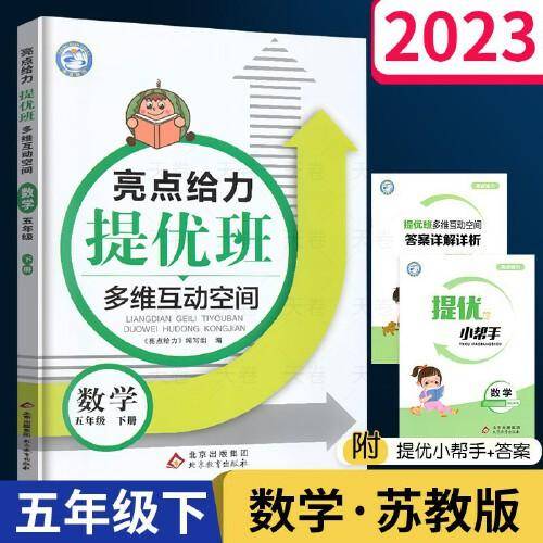 2023春亮点给力提优班多维互动空间五年级数学下册江苏版小学5年级同步课时单元期中期末训练习册教辅资料