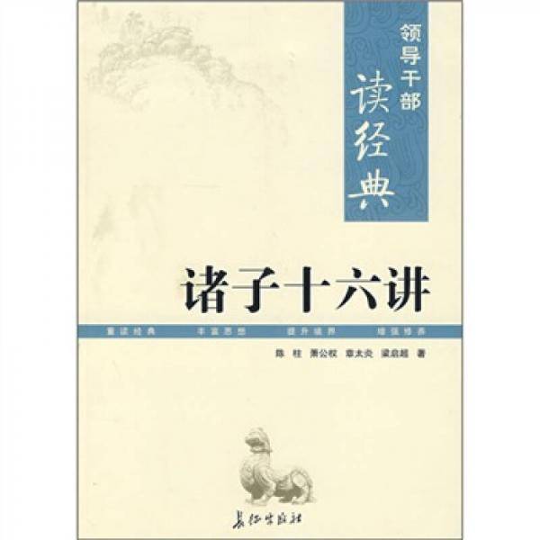 诸子十六讲