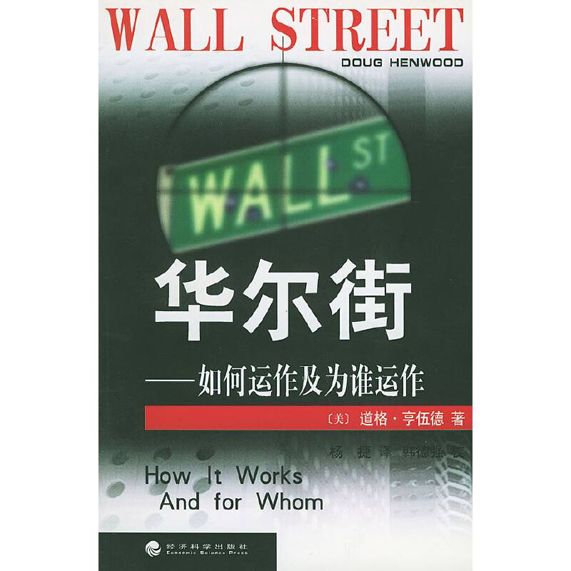 华尔街——如何运作及为谁运作