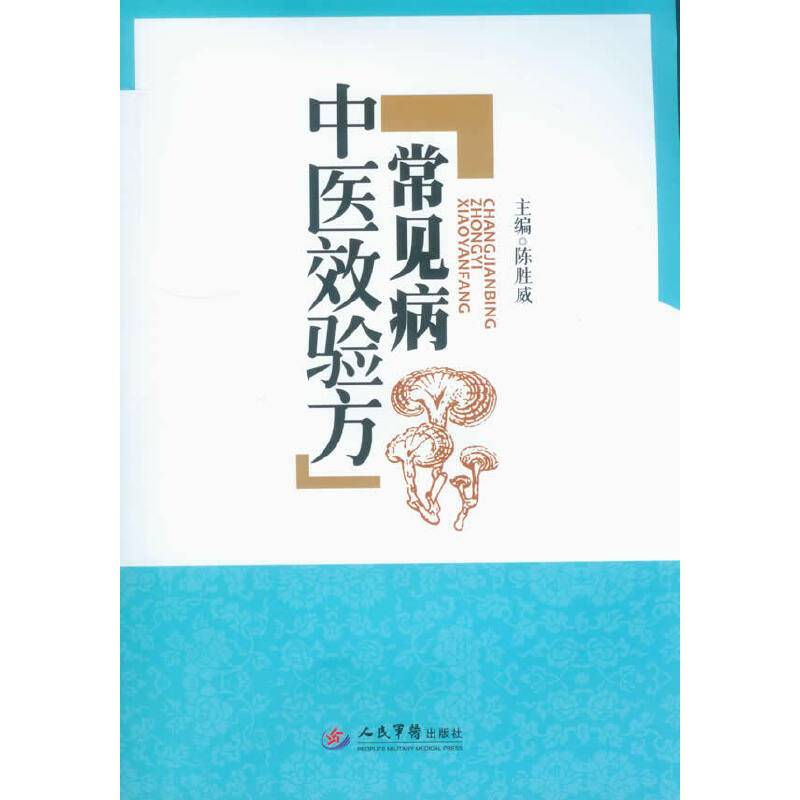 常见病中医效验方