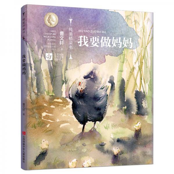 我要做妈妈/纯美桥梁书