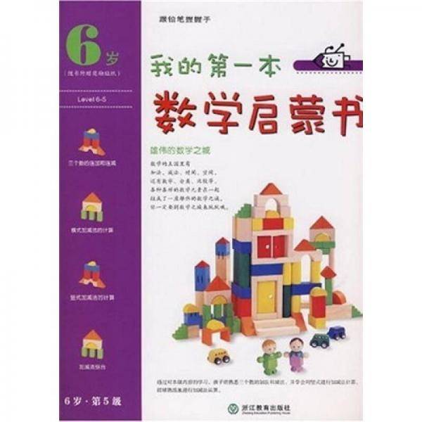 我的第一本数学启蒙书