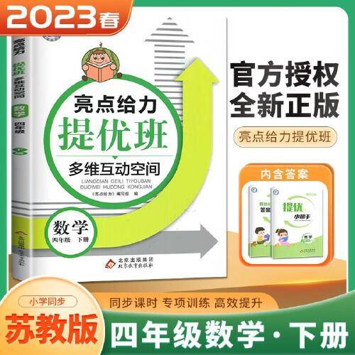 2023春亮点给力提优班多维互动空间四年级数学下册江苏版小学4年级同步课时单元期中期末训练习册教辅资料