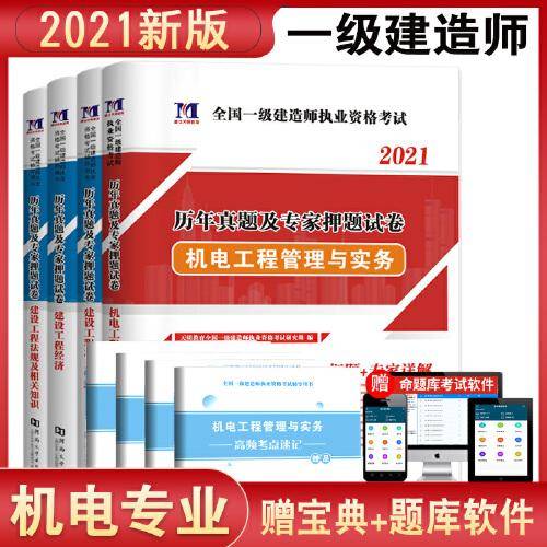 备考2022一级建造师历年真题及模拟试卷 4册套装：机电工程管理与实务+法规及相关知识+项目管理+经济