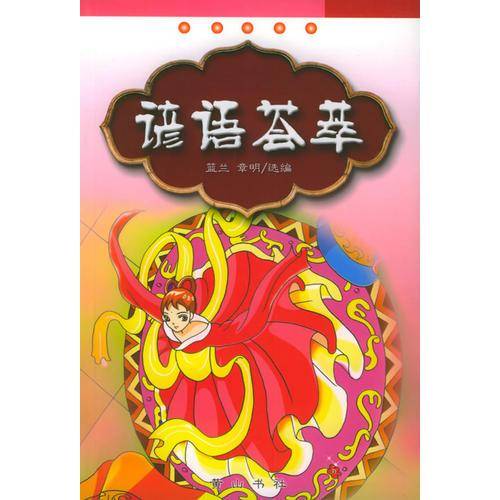 谚语荟萃