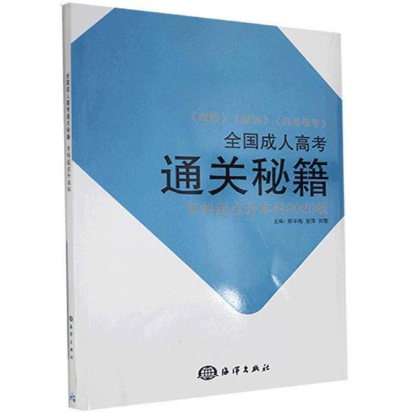 全国成人高考通关秘籍(专科起点升本科2020版)