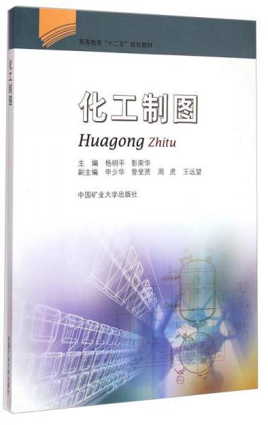 化工制图/高等教育“十二五”规划教材