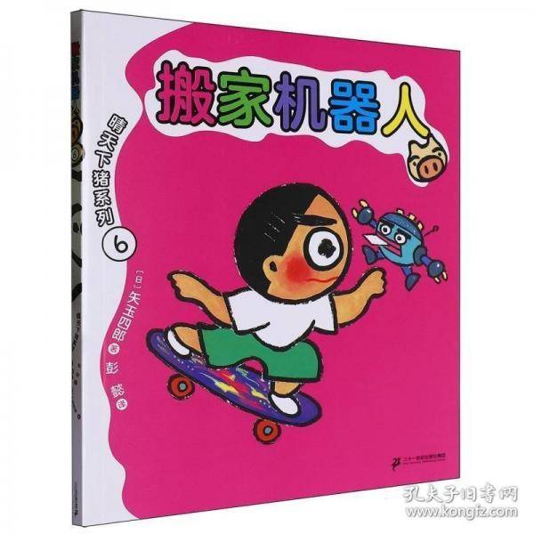 晴天下猪系列-搬家机器人