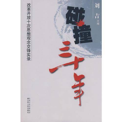 碰撞三十年