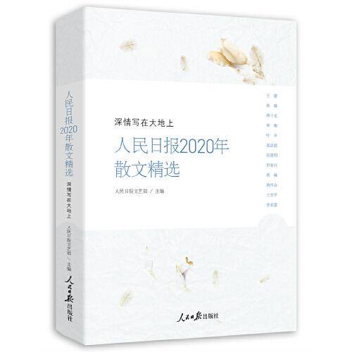 深情写在大地上-人民日报2020年散文精选