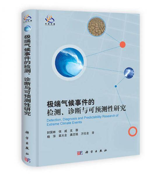 极端气候事件的检测、诊断与可预测性研究