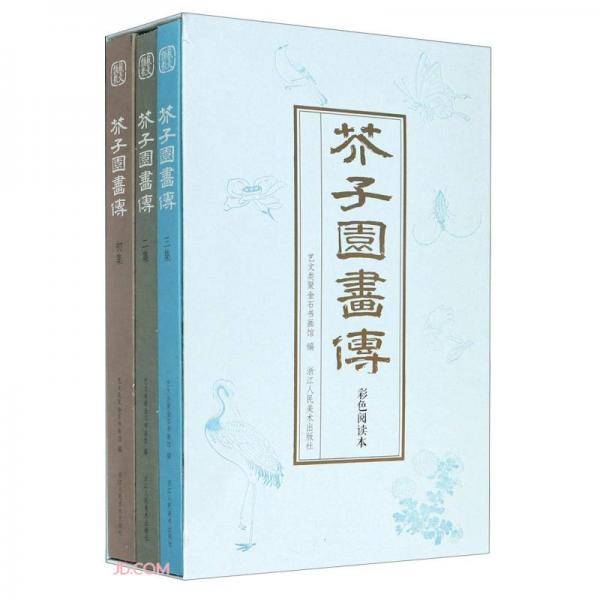 芥子园画传（彩色阅读本）
