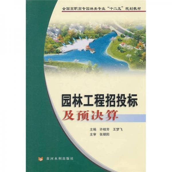 园林工程招投标及预决算