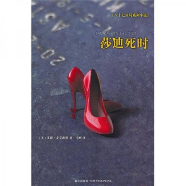 莎迪死时