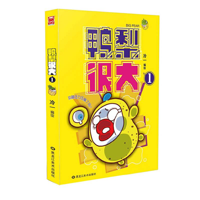 鸭梨很大1