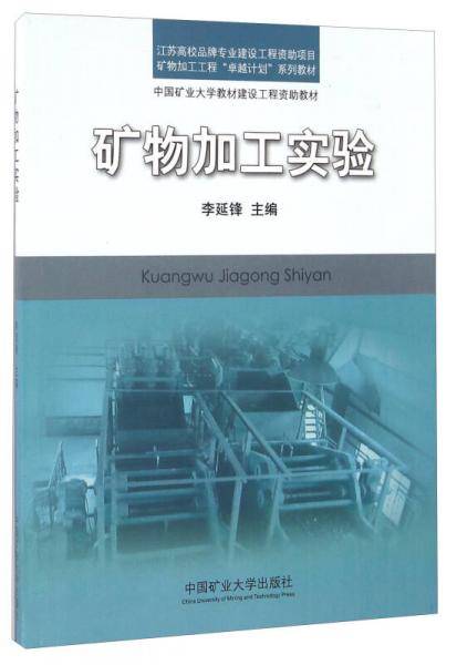 矿物加工实验/矿物加工工程卓越计划系列教材