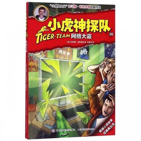 小虎神探队 36 网络大盗