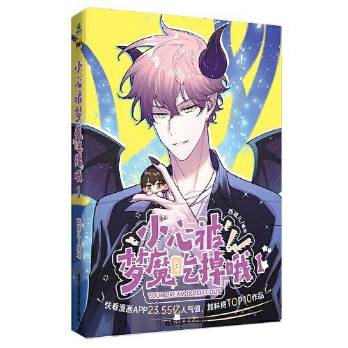 小心被梦魔吃掉哦1   梦魔万人迷×人类小透明，可可爱爱的校园小甜饼！