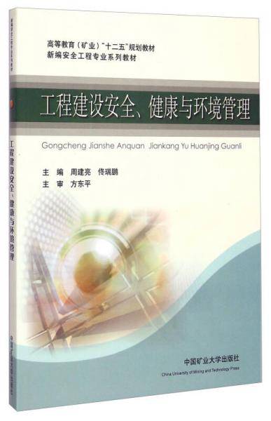 工程建设安全、健康与环境管理/高等教育（矿业）“十二五”规划教材·新编安全工程专业系列教材