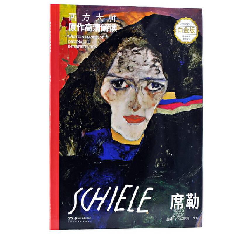 西方大师原作高清解读 席勒