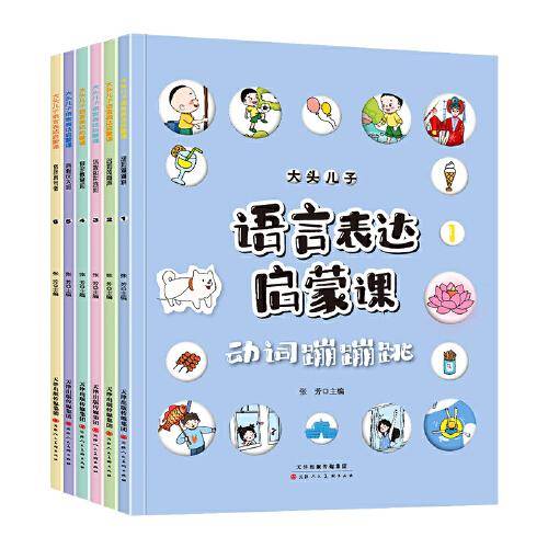 大头儿子语言表达启蒙课书籍全6册3-6岁宝宝识字幼儿语言表达书籍儿童词汇天天练