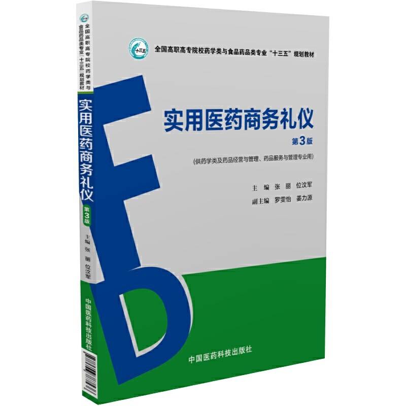 实用医药商务礼仪