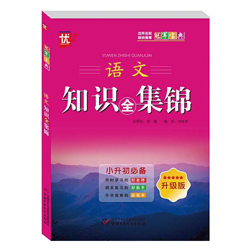 语文知识全集锦（升级版 小升初必备）/冠军宝典