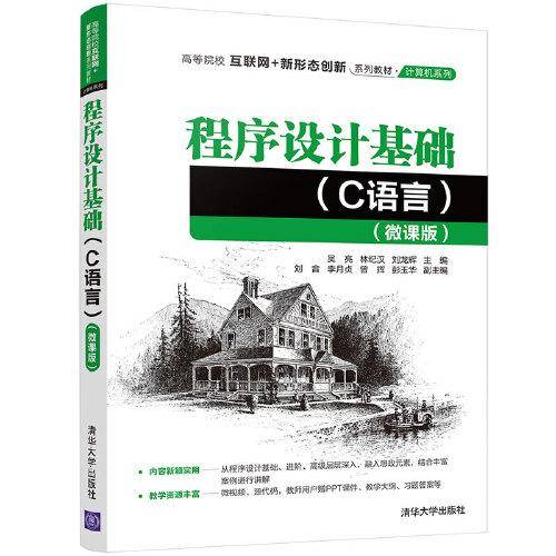 程序设计基础（C语言）（微课版）