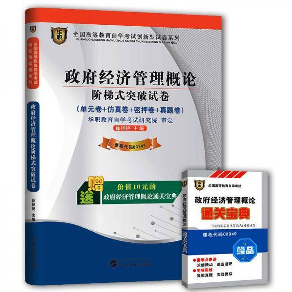 华职教育2014年全国高等教育自学考试创新型试卷系列（专科）政府经济管理概论阶梯式突破试卷（附通关宝典）