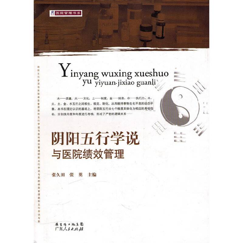 阴阳五行学说与医院绩效管理